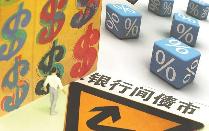 银行间债券市场做市商-第1张图片-金银屋