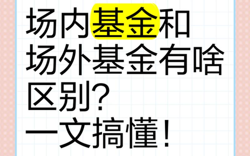 场外与场内基金的区别-第1张图片-金银屋