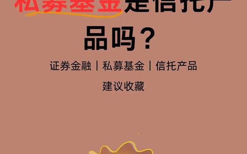 信托私募基金区别-第1张图片-金银屋 信托私募基金区别-第1张图片-金银屋