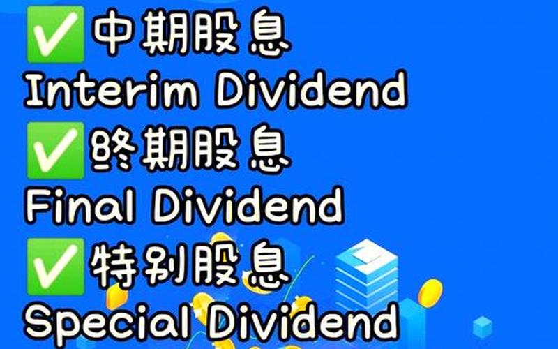 企业股息和投资利息，企业股息和投资利息的区别-第1张图片-金银屋
