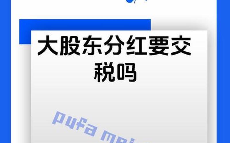 股东分到股息红利，股东分到股息红利要交税吗-第1张图片-金银屋