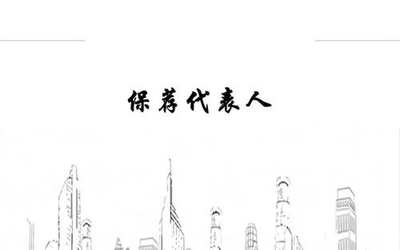 IPO保荐人(标准股份的保荐机构)-第1张图片-金银屋 IPO保荐人(标准股份的保荐机构)-第1张图片-金银屋