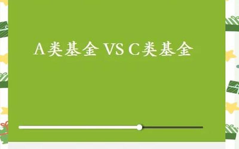 基金里股票A和C的区别-第1张图片-金银屋