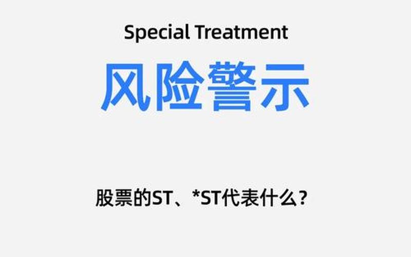 ST和非ST股票的区别-第1张图片-金银屋