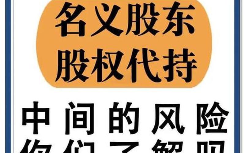 代持股风险大吗-第1张图片-金银屋 代持股风险大吗-第1张图片-金银屋