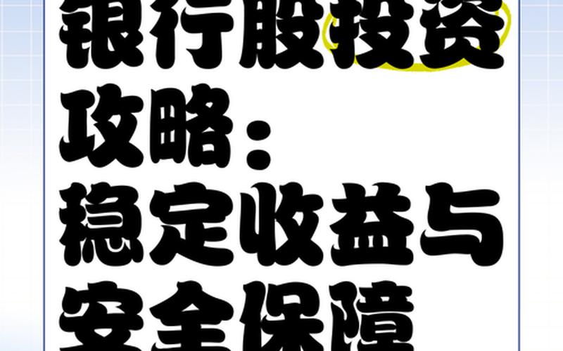 买银行股赚股息，买银行股赚股息好吗-第1张图片-金银屋