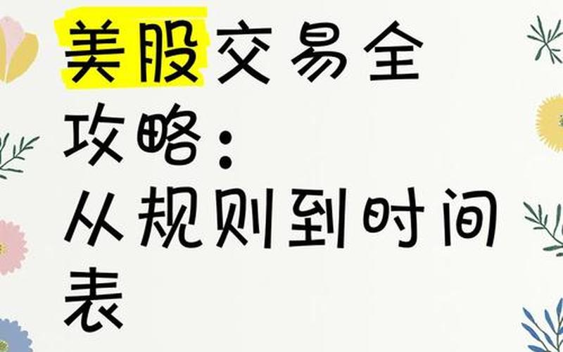 美股交易时间详解-第1张图片-金银屋