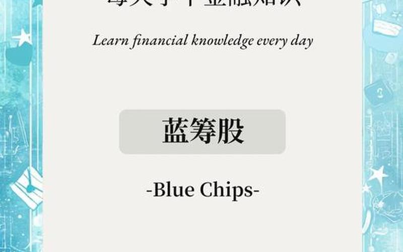 蓝筹股权重股意思（08年蓝筹股）-第1张图片-金银屋