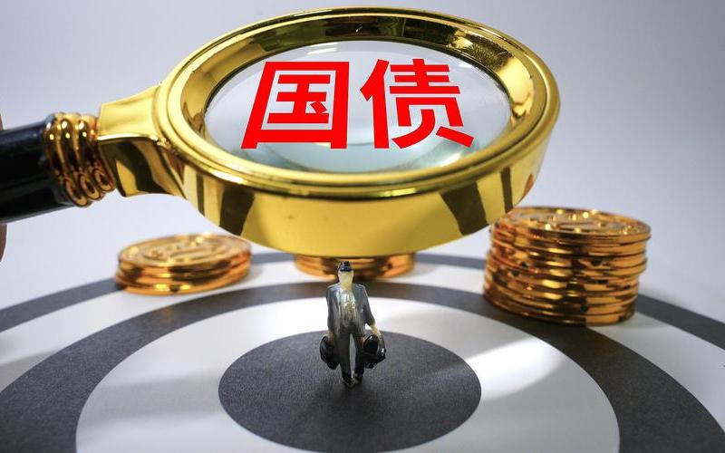 投资国债理财产品-第1张图片-金银屋