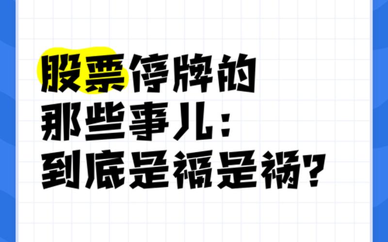 股票新规2023停牌新规-第1张图片-金银屋 股票新规2023停牌新规-第1张图片-金银屋