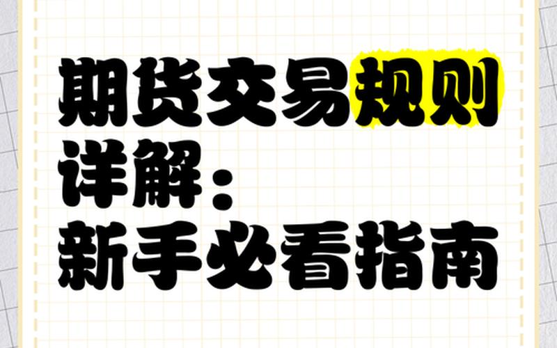 商品期货期权交易规则(商品期货期权交易规则是什么)-第1张图片-金银屋 商品期货期权交易规则(商品期货期权交易规则是什么)-第1张图片-金银屋