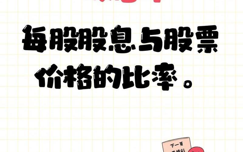 高分红股息与股价关系,高分红股息与股价关系大吗-第1张图片-金银屋 高分红股息与股价关系,高分红股息与股价关系大吗-第1张图片-金银屋