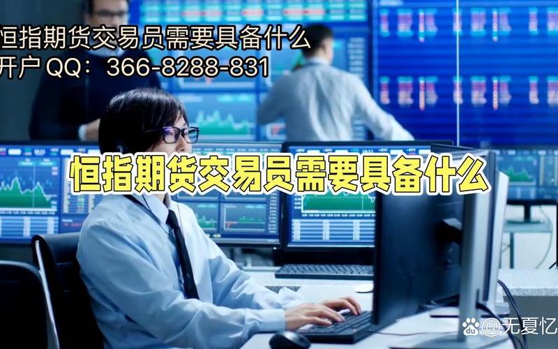 恒生指数期货的开户条件（恒生指数期货开户门槛）-第1张图片-金银屋