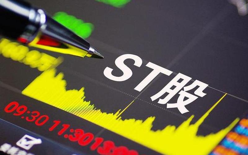 加星号ST股票配资什么意思-第1张图片-金银屋 加星号ST股票配资什么意思-第1张图片-金银屋