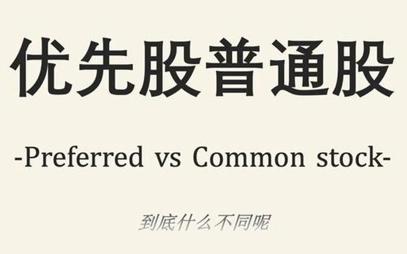 原始股和普通股的区别-第1张图片-金银屋