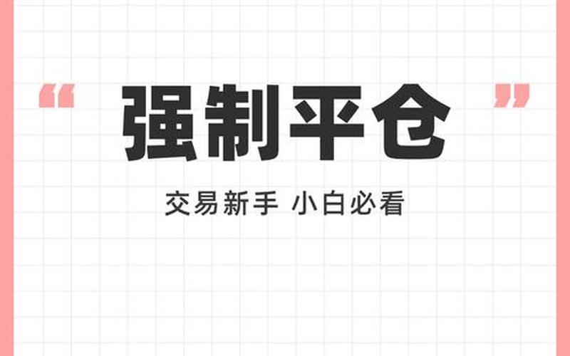 炒股配资开仓与平仓是什么意思-第1张图片-金银屋 炒股配资开仓与平仓是什么意思-第1张图片-金银屋
