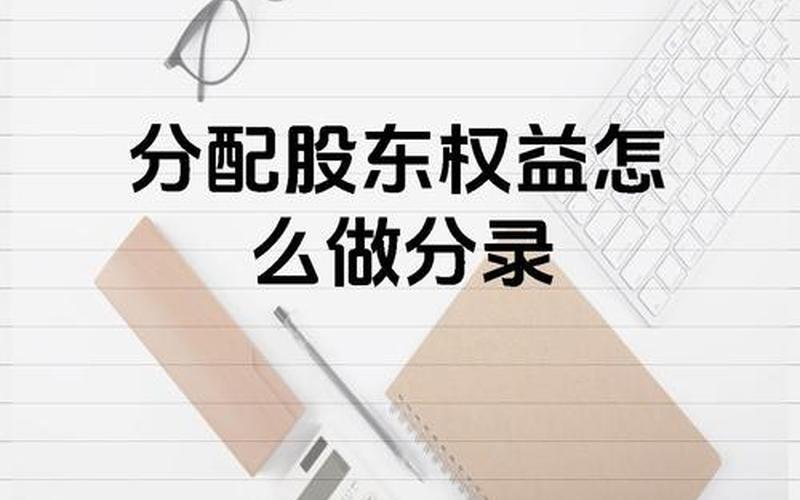 分配的配资炒股配资股利-第1张图片-金银屋 分配的配资炒股配资股利-第1张图片-金银屋