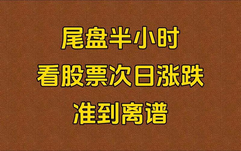 中国股市尾盘预测最准-第1张图片-金银屋 中国股市尾盘预测最准-第1张图片-金银屋