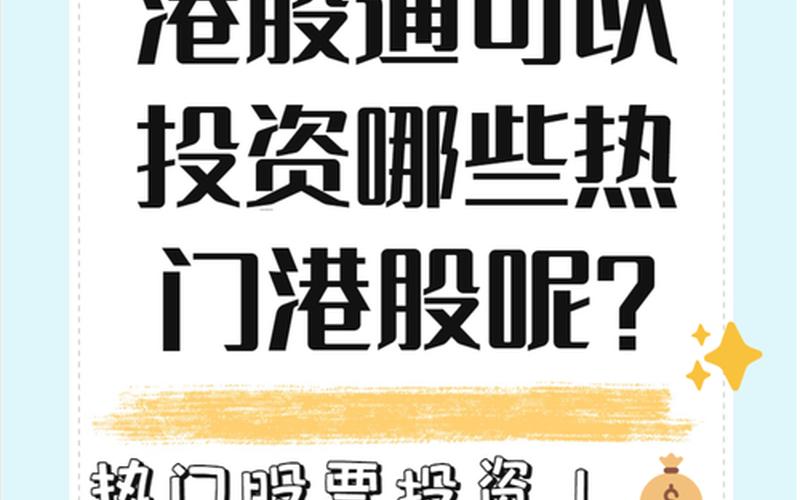 成为港股通标的条件-第1张图片-金银屋 成为港股通标的条件-第1张图片-金银屋