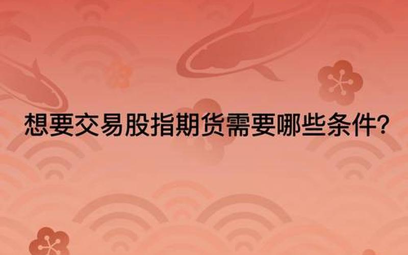 股指期货仿真交易平台-第1张图片-金银屋