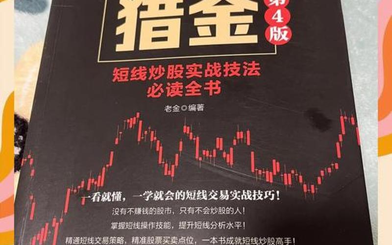 短线炒股快速入门必读-第1张图片-金银屋