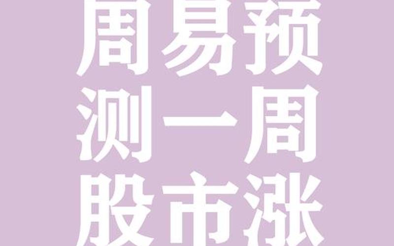 易经股市预测-第1张图片-金银屋