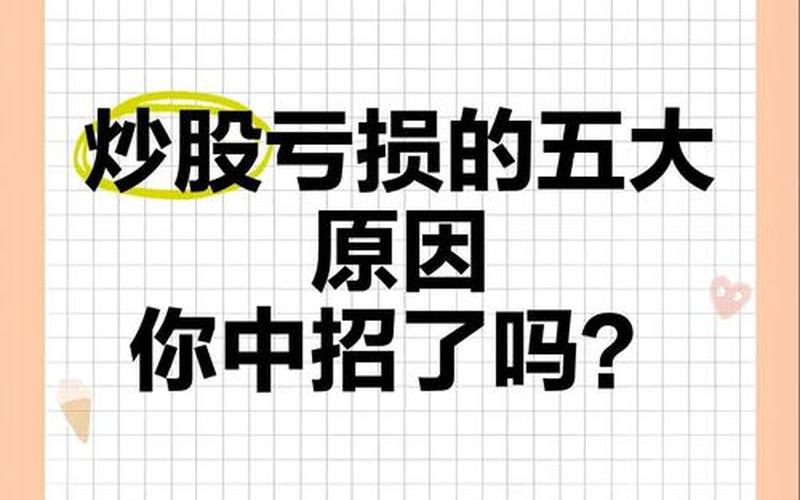 炒股配资亏钱原因（炒股配资亏钱原因是什么）-第1张图片-金银屋