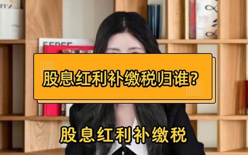 基金扣股息红利差异税，股息红利差异税是怎样征收-第1张图片-金银屋
