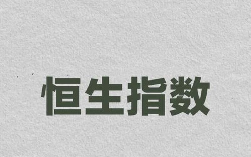 恒生指数买入卖出最佳时机（恒生指数最佳时间）-第1张图片-金银屋