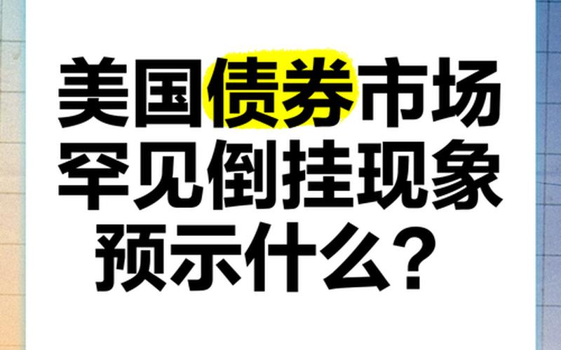 美债利率倒挂的原因-第1张图片-金银屋
