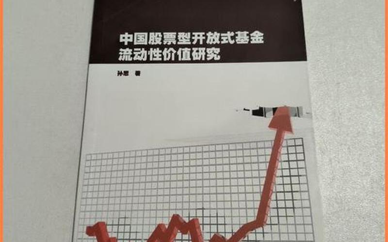 开放式股票型基金-第1张图片-金银屋