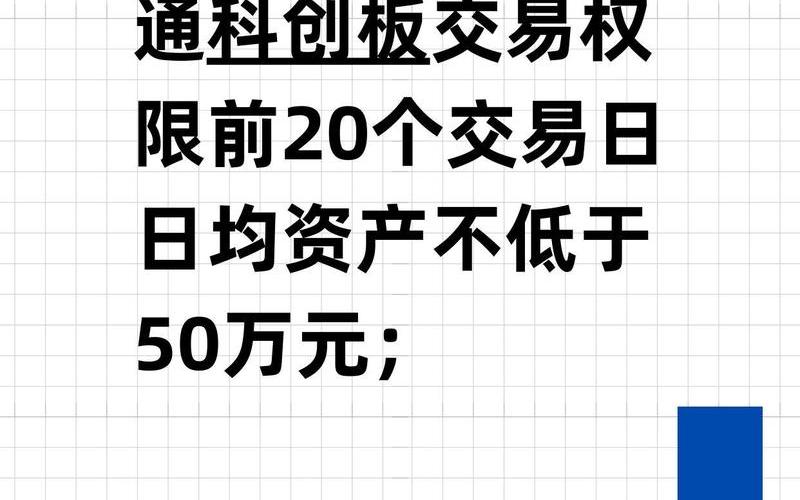 科创板开户条件解读-第1张图片-金银屋