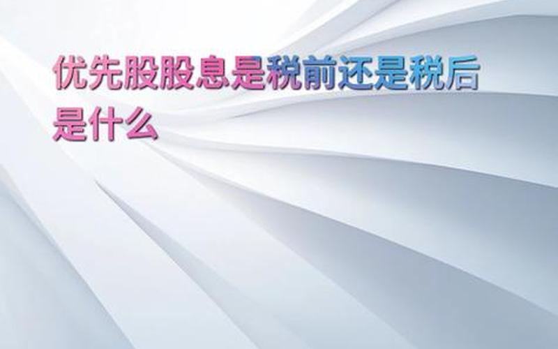 优先股股息税税率,优先股股息计入-第1张图片-金银屋 优先股股息税税率,优先股股息计入-第1张图片-金银屋
