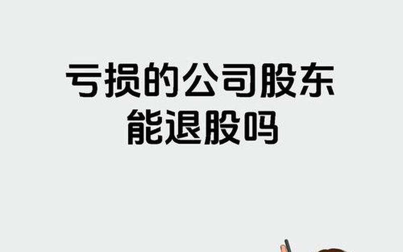 炒股配资出现亏损，应该迅速抽手离开吗？-第1张图片-金银屋