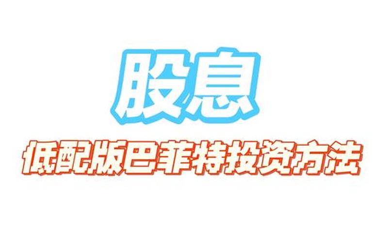 按月免息配资平台股息不分留存增加股本，股息不分留存增加股本怎么办-第1张图片-金银屋