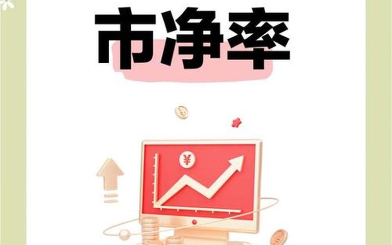 市净率联合股息率选股，市净率和股息率-第1张图片-金银屋