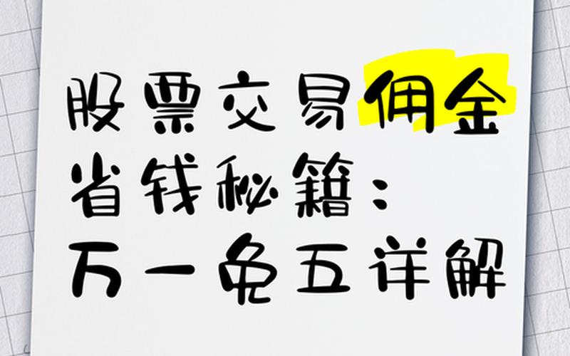 股票交易手续费万一免五-第1张图片-金银屋