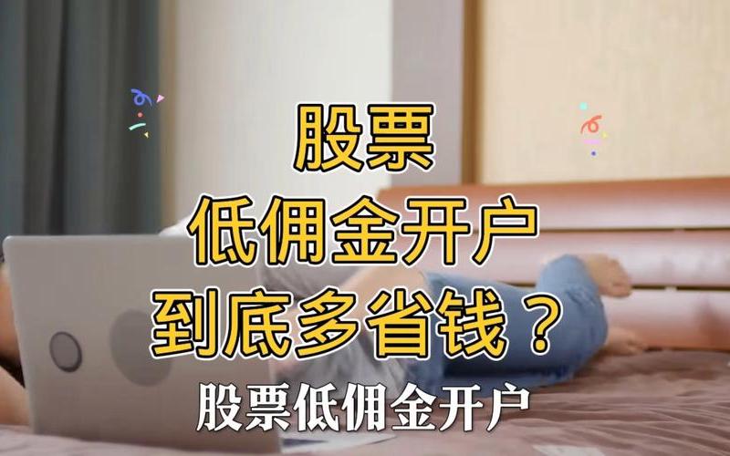开股票账户低佣金-第1张图片-金银屋