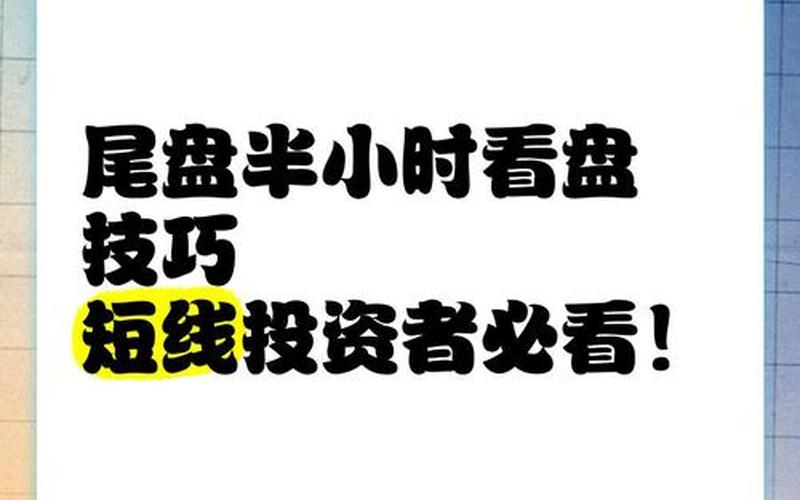 短线配资开户看盘的技巧-第1张图片-金银屋