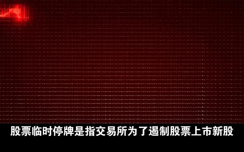 停牌配资炒股配资买卖-第1张图片-金银屋