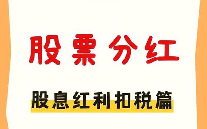 股息红利分配单，股息红利差异扣税是什么意思-第1张图片-金银屋