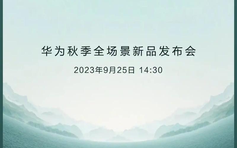 华为秋季新品发布会官宣，华为秋季新品发布会官宣定-第1张图片-金银屋