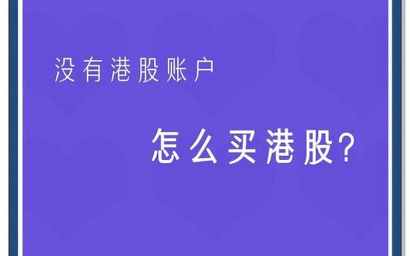 港股通零股买卖可以卖出零股-第1张图片-金银屋
