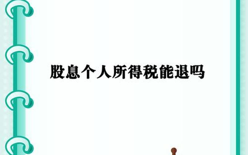 网络股票配资公司股息缴税可以退税，股息缴税可以退税嘛-第1张图片-金银屋