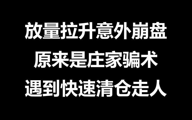 做股票配资一定要识破庄家的这些骗术-第1张图片-金银屋 做股票配资一定要识破庄家的这些骗术-第1张图片-金银屋