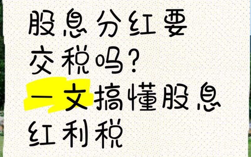股息是要除权的还要缴红利税,股息分红要缴税-第1张图片-金银屋 股息是要除权的还要缴红利税,股息分红要缴税-第1张图片-金银屋