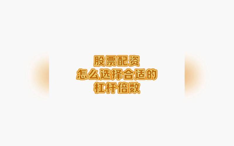 怎么选择炒股配资杠杆，选择配资杠杆的小建议-第1张图片-金银屋