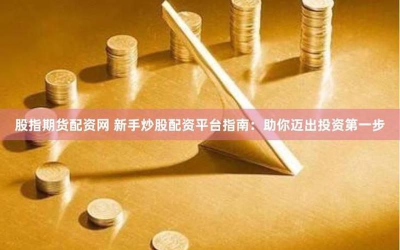 股指期货和配资炒股配资-第1张图片-金银屋 股指期货和配资炒股配资-第1张图片-金银屋