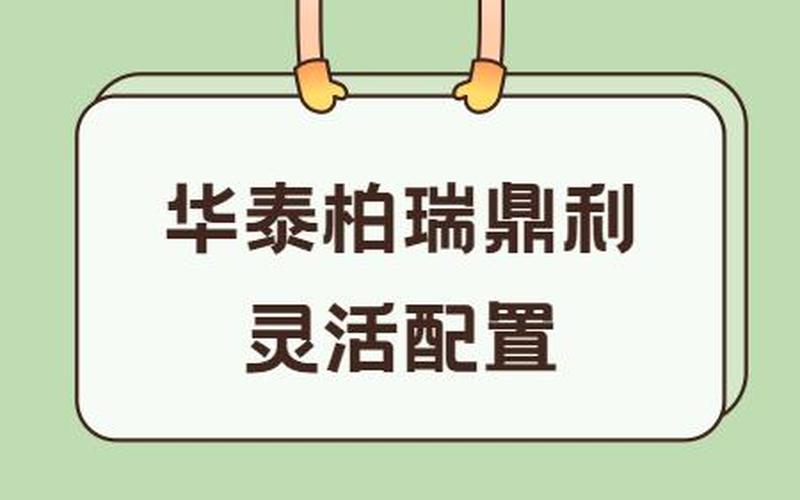 华泰柏瑞，华泰柏瑞鼎利-第1张图片-金银屋