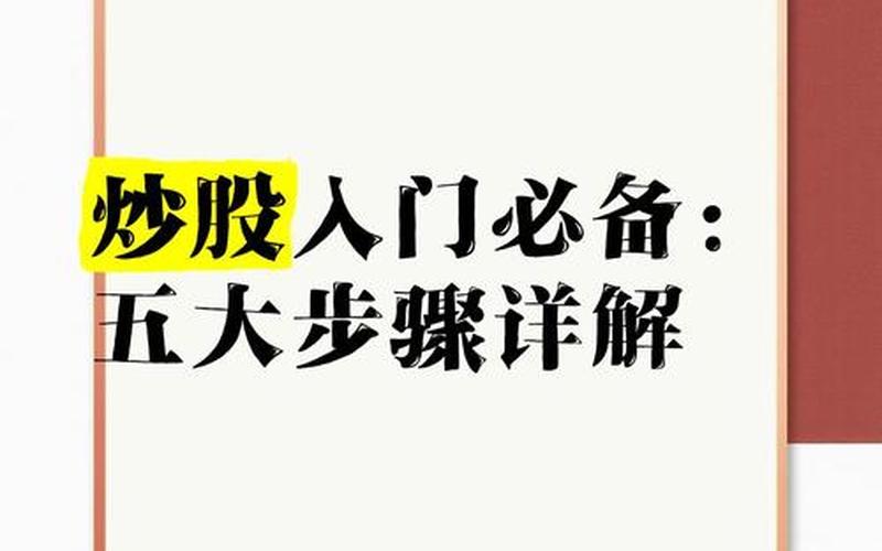 炒配资炒股配资入门教程：如何学炒配资炒股配资基础知识-第1张图片-金银屋